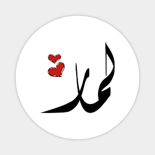 Lamar Arabic name لمار Magnet